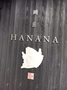 HANANAのお店看板